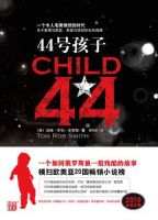 《44号孩子》