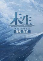 《未生》