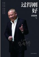 《过得刚好》
