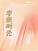 《丰盛时光》