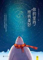 《你的坚持，终将美好》