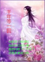《千年等一回》