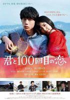 《与君相恋100次》