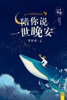 《陪你说一世晚安》