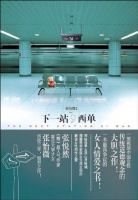 《下一站，西单》