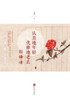 《认真地年轻，优雅地老去：杨绛传》