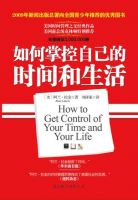《如何掌控自己的时间和生活》