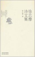 《徐志摩诗文集》