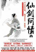 《仙路烟尘》