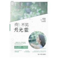 《夜不见，月光蓝》
