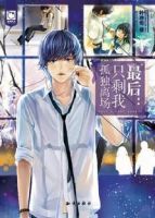 《最后：只剩我孤独离场》