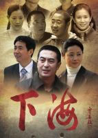 《下海》