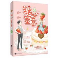 《糖心蜜意》