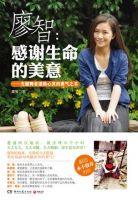 《廖智：感谢生命的美意》
