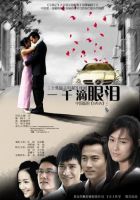 《一千滴眼泪》