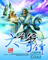 《大道争锋》