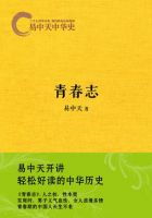 《易中天中华史：青春志》