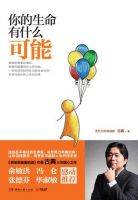 《你的生命有什么可能》
