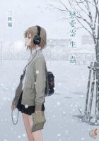 《恋爱寄生虫》