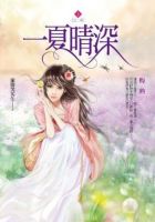 《一夏晴深》