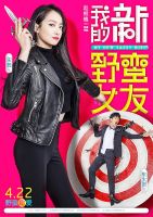 《我的新野蛮女友》