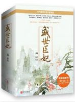 《盛世医妃》