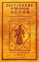 《哈扎尔辞典》