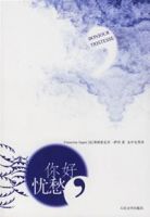 《你好，忧愁》