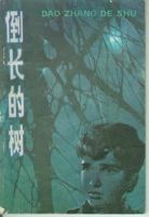《倒长的树》