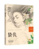 《蛰伏》