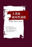 《人类的破坏性剖析》