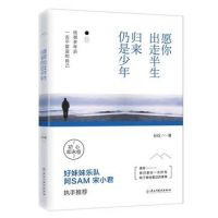 《愿你出走半生，归来仍是少年》