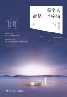 《每个人都是一个宇宙》