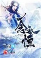 《一念永恒》