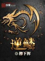 《逆鳞》