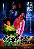 《三枪拍案惊奇》