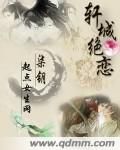 《轩城绝恋》