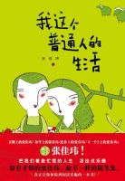 《我这个普通人的生活》