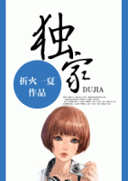 《独家》