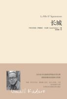 《长城(伊斯梅尔.卡达莱小说)》
