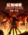 《反叛颂歌》