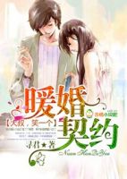 《暖婚契约，大叔，笑一个！》