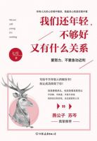 《我们还年轻，不够好又有什么关系》