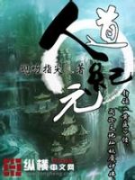 《人道纪元》
