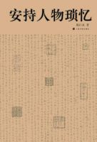 《安持人物琐忆》