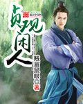 《贞观大闲人》