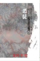 《恶徒》