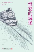 《愤怒的城堡》
