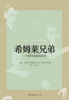 《希姆莱兄弟》