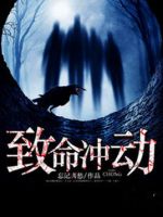 《致命冲动》
